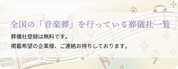 全国の音楽葬を行っている葬儀社一覧